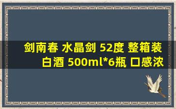 剑南春 水晶剑 52度 整箱装白酒 500ml*6瓶 口感浓香型